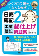 簿記教科書 パブロフ流でみんな合格 日商簿記2級 工業簿記 総仕上げ問題集 2024年度版