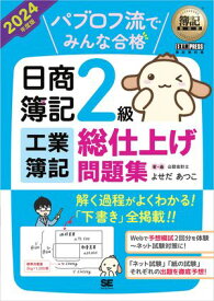 簿記教科書 パブロフ流でみんな合格 日商簿記2級 工業簿記 総仕上げ問題集 2024年度版【電子書籍】[ よせだ あつこ ]