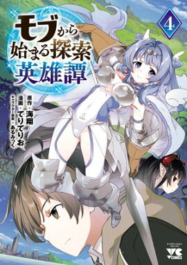 モブから始まる探索英雄譚　4 