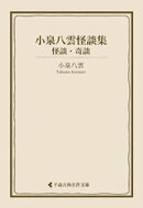 小泉八雲怪談集　怪談・奇談