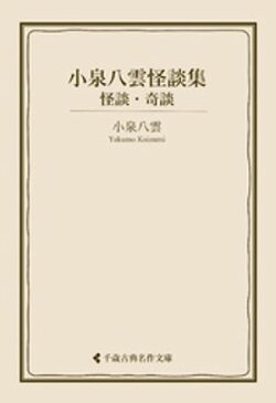 小泉八雲怪談集　怪談・奇談