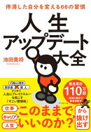 人生アップデート大全
