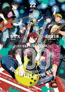 ゾン100〜ゾンビになるまでにしたい100のこと〜（２２）