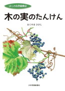 木の実のたんけん