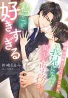 求婚はお断りしたはずなのに、義兄になった策士な専務が私のことを好きすぎる 【電子書籍】[ 田崎くるみ ]