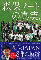 「森保ノート」の真実。 【電子書籍】[ 森保一 ]
