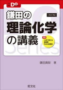 大学受験Doシリーズ　鎌田の理論化学の講義 改訂版