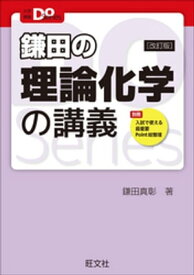 大学受験Doシリーズ　鎌田の理論化学の講義 改訂版【電子書籍】[ 鎌田真彰 ]