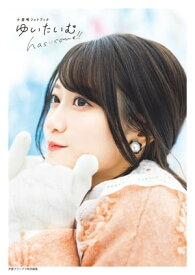 小倉唯フォトブック ゆいたいむ〜has come!!〜【電子限定特典付】【電子書籍】[ 小倉 唯 ]