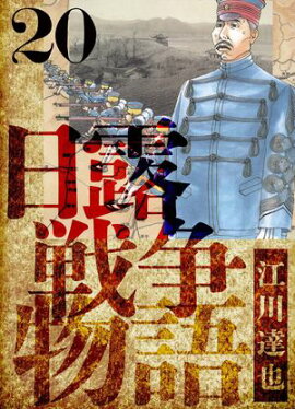 日露戦争物語　愛蔵版　20 