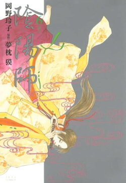 陰陽師 6
