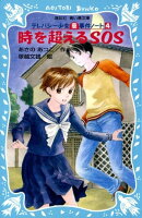 時を超えるSOS テレパシー少女「蘭」事件ノート4
