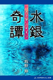 水銀奇譚【電子書籍】[ 牧野修 ]