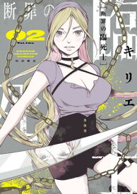 断罪の臨死士　2【電子書籍】[ キリエ ]