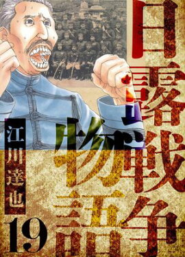 日露戦争物語　愛蔵版　19 