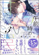午前0時の甘い罠 （3） 【電子限定かきおろし漫画付】【電子書籍】[ 鮭田ねね ]
