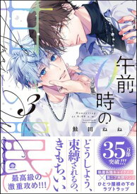 午前0時の甘い罠 （3） 【電子限定かきおろし漫画付】【電子書籍】[ 鮭田ねね ]