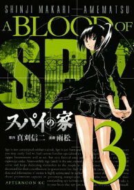 スパイの家（3）【電子書籍】[ 真刈信二 ]