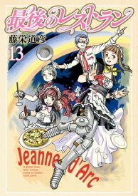 最後のレストラン　13巻【電子書籍】[ 藤栄道彦 ]