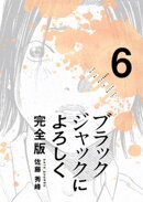 ブラックジャックによろしく 完全版6