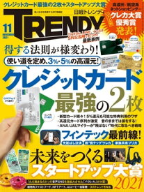 日経トレンディ 2021年11月号 [雑誌] 【電子書籍】