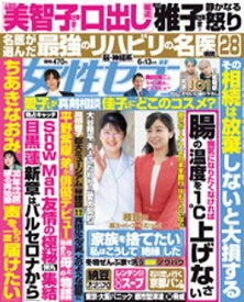 女性セブン 2024年 6月13日号【電子書籍】[ 女性セブン編集部 ]