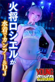 火将ロシエルが水着でカンフー＆DJ　ヤンマガデジタル写真集【電子書籍】[ 火将ロシエル ]