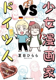 少女漫画家vsドイツ人【電子書籍】[ 夏目ひらら ]