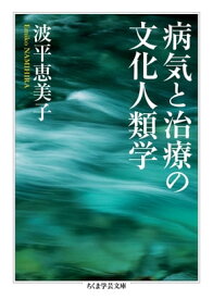 病気と治療の文化人類学【電子書籍】[ 波平恵美子 ]