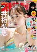 週刊ビッグコミックスピリッツ 2025年10号【デジタル版限定グラビア増量｢井桁弘恵」】（2025年2月3日発売）