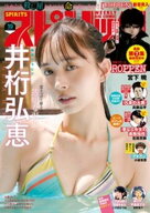 週刊ビッグコミックスピリッツ 2025年10号【デジタル版限定グラビア増量｢井桁弘恵」】（2025年2月3日発…