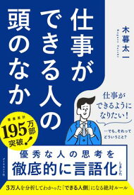 仕事ができる人の頭のなか【電子書籍】[ 木暮太一 ]
