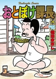おとぼけ課長　28巻【電子書籍】[ 植田まさし ]