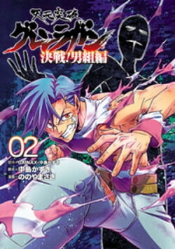 天元突破グレンラガン　決戦！男組編２（ヒーローズコミックス）