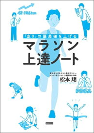 「走り」の偏差値を上げる マラソン上達ノート【電子書籍】[ 松本翔 ]