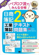 簿記教科書 パブロフ流でみんな合格 日商簿記2級 工業簿記 テキスト＆問題集 2024年度版