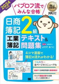 簿記教科書 パブロフ流でみんな合格 日商簿記2級 工業簿記 テキスト＆問題集 2024年度版【電子書籍】[ よせだ あつこ ]