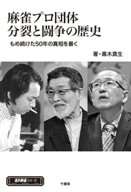 麻雀プロ団体分裂と闘争の歴史　もめ続けた50年の真実を暴く【電子書籍】[ 黒木真生 ]
