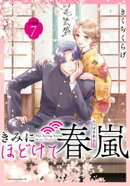 きみにほどけて春嵐　分冊版（７）