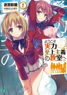 ようこそ実力至上主義の教室へ 2【電子書籍】[ 衣笠彰梧 ]