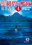 新紺碧の艦隊　4　スカンジナビア解放作戦・ヒトラー最期の決戦