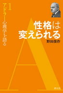 性格は変えられる