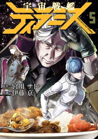 楽天kobo電子書籍ストア 宇宙戦艦ティラミス 5巻 宮川サトシ