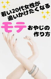 若い20代女性が追いかけたくなるモテおやじの作り方【電子書籍】[ 榎本 悠人 ]