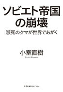 ソビエト帝国の崩壊～瀕死のクマが世界であがく～