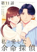 私が愛した余命探偵【単話】（１１）