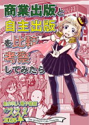 商業出版と自主出版を比較考察してみたら　創作同人電子書籍のススメ2026年
