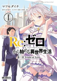 Re：ゼロから始める異世界生活 第三章 Truth of Zero 1【電子書籍】[ マツセダイチ ]