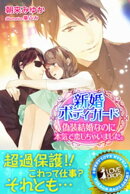 新婚ボディガード 偽装結婚なのに本気で恋しちゃいました。