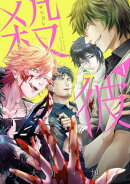 殺彼ーサツカレー 1巻